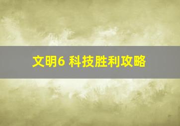 文明6 科技胜利攻略